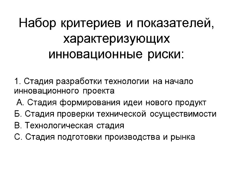 Набор критериев и показателей, характеризующих инновационные риски:    1. Стадия разработки технологии